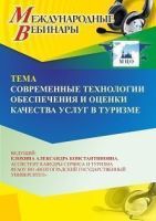 Международный вебинар «Современные технологии обеспечения и оценки качества услуг в туризме»