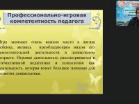 Международный вебинар "Игротехническая компетентность современного педагога: организация и проведение дидактических и сюжетно-ролевых игр"