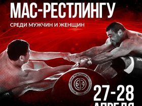 Чемпионат России по мас-рестлингу - 2019 (мужчины, женщины)