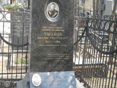Могила - Ушаков Виктор Георгиевич (1914-1956), Герой Советского Союза