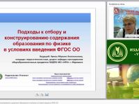 Подходы к отбору и конструированию содержания образования по физике в условиях введения ФГОС ОО