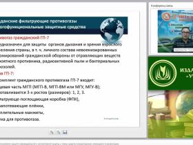 Международный вебинар "Порядок и правила использования средств индивидуальной и коллективной защиты, а также средств пожаротушения, имеющихся в организации"