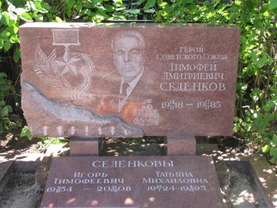 Могила - Седенков Тимофей Дмитриевич (1918-1985), Герой Советского Союза