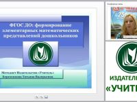 ФГОС ДО: формирование элементарных математических представлений дошкольников