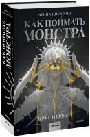 Как поймать монстра. Круг первый