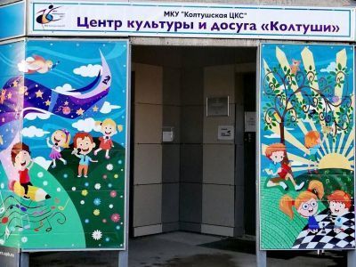 Центр культуры и досуга «Колтуши»