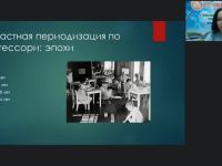 Международный вебинар "Монтессори-педагогика для детей от 3 до 6 лет: основные направления образовательной работы"