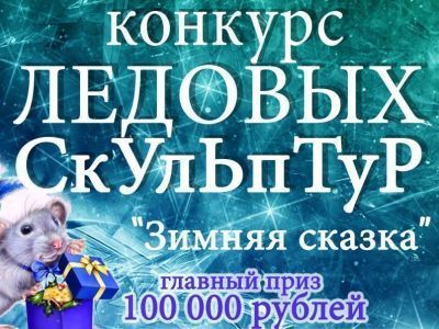 В Мирном пройдет конкурс ледовых скульптур