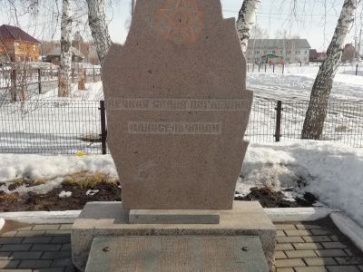 Памятный знак жителям с. Власиха, погибшим в годы Великой Отечественной войны (1941 - 1945 гг.)