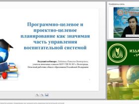 Программно-целевое и проектно-целевое планирование как значимая часть управления воспитательной системой