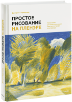 Простое рисование на пленэре