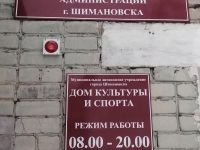 Дом культуры и спорта города Шимановска