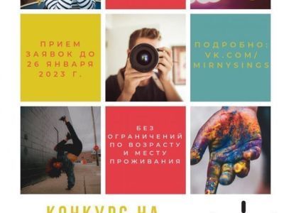 Попробуй: стартовал конкурс на создание логотипа фестиваля «Мирный поёт о мире»