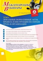 Международный вебинар "Локальные нормативные акты, правила и инструкции по охране труда в организации"