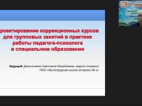 Международный вебинар "Проектирование коррекционных курсов для групповых занятий в практике работы педагога-психолога в специальном образовании"