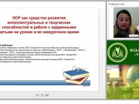 ЭОР как средство развития интеллектуальных и творческих способностей в работе с одаренными детьми на уроках и во внеурочное время