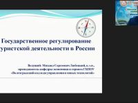Международный вебинар "Государственное регулирование туристской деятельности в России"