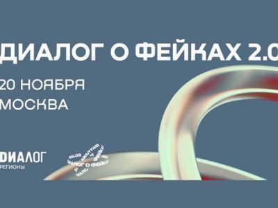 К форуму «Диалог о фейках 2.0» присоединились более 1000 участников из 65 стран