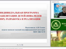 Вебинар "Индивидуальная программа реабилитации детей-инвалидов (ИПР): разработка и реализация"