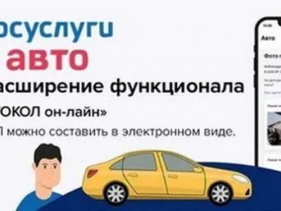 В приложении «Госуслуги Авто» появился сервис «Европротокол онлайн»