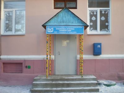 Библиотека-игротека «Книжкин дом»