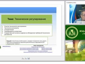 Международный вебинар "Техническое регулирование"