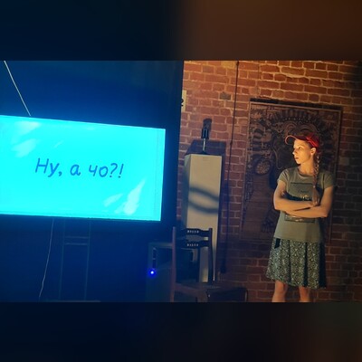 Ну, а чо?!
