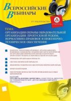 Организация охраны образовательной организации: пропускной режим, нормативно-правовое и инженерно-техническое обеспечение