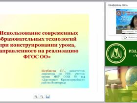 Использование современных образовательных технологий при конструировании урока, направленного на реализацию ФГОС ОО