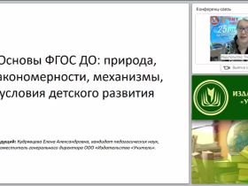 Основы ФГОС ДО: природа, закономерности, механизмы, условия детского развития