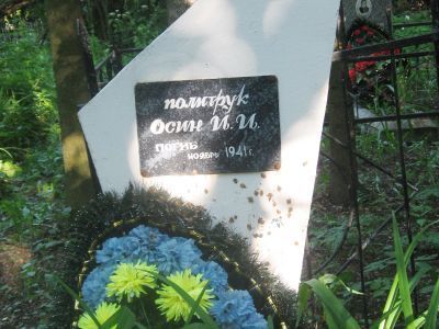 Могила советского воина Осина Ивана Ивановича, погибшего в боях с фашистскими захватчиками
