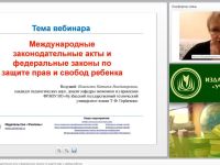 Международный вебинар "Международные законодательные акты и федеральные законы по защите прав и свобод ребенка"