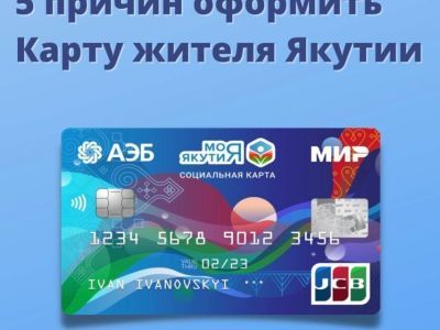 АЭБ: 5 причин оформить Карту жителя Якутии