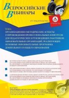 Вебинар "Организационно-методические аспекты сопровождения профессиональных конкурсов для педагогических и руководящих работников образовательных организаций, реализующих основные образовательные программы дошкольного и общего образования"
