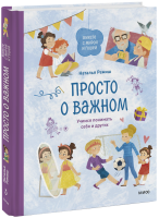 Просто о важном. Вместе с Мирой и Гошей