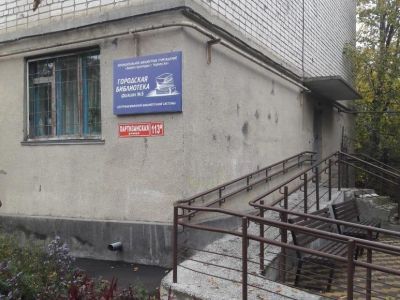 Городская библиотека – филиал № 5