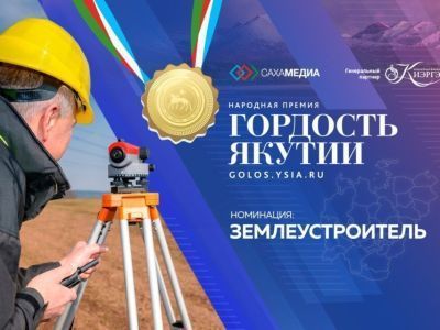 Гордость Якутии: Начинается прием заявок в номинации "Землеустроитель"