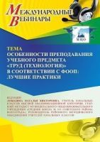 Международный вебинар «Особенности преподавания учебного предмета “Труд (технология)” в соответствии с ФООП: лучшие практики»