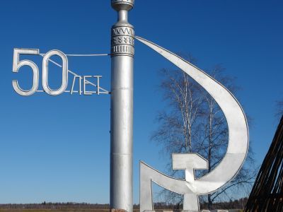 Памятник в честь 50-летия Советской власти. Ск. М.М. Павлов, 1972 г.