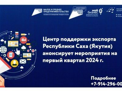 Центр поддержки экспорта Якутии анонсировал мероприятия на первый квартал 2024 года
