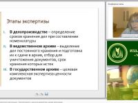 Международный вебинар "Экспертиза ценности документов в организации. Комплектование и хранение документов в архиве организации"
