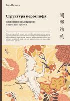 Прописи по каллиграфии "Структура иероглифа" Начальный уровень.