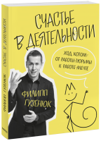 Счастье в деятельности