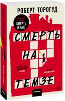 Смерть на Темзе. Покетбук