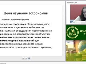 Вебинар "Астрономия в школе: звездные уроки"