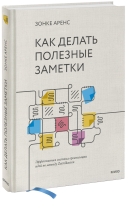 Как делать полезные заметки