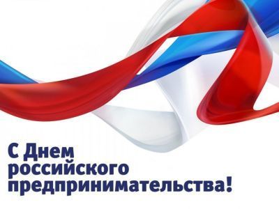 Сегодня у отечественного бизнеса праздничный день