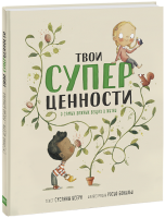 Твои суперценности