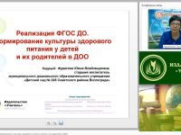 Вебинар "Реализация ФГОС ДО. Формирование культуры здорового питания у детей и их родителей в ДОО"