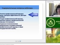 Международный вебинар "Психология профессиональной карьеры государственного служащего"